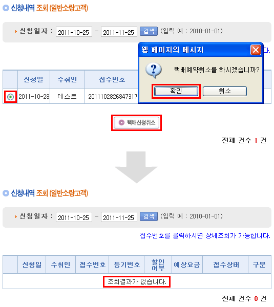 택배사 홈페이지에서 신청한 택배 취소하는 방법